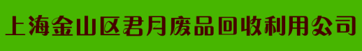 上海金山区君月废品回收利用有限公司